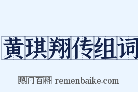 黄琪翔传组词是什么意思的图片